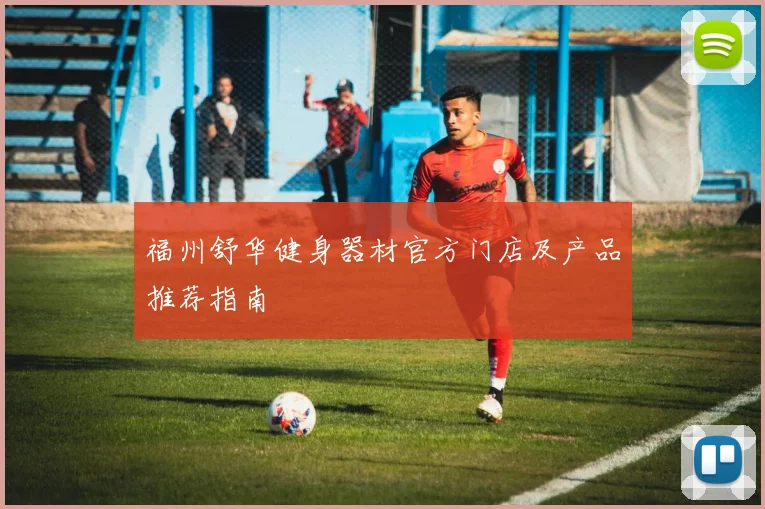 福州舒华健身器材官方门店及产品推荐指南