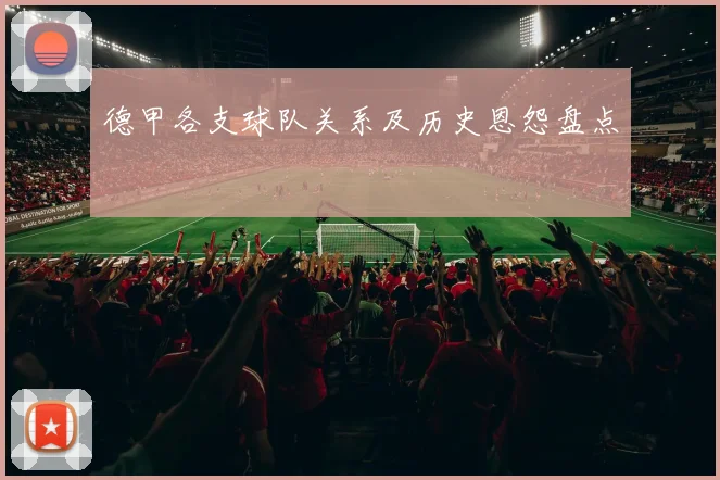 德甲各支球队关系及历史恩怨盘点
