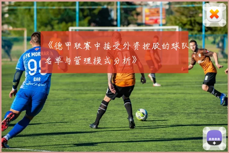 《德甲联赛中接受外资控股的球队名单与管理模式分析》