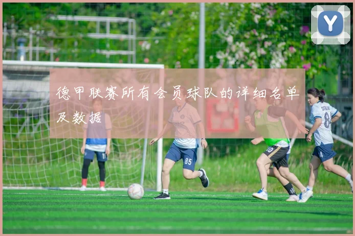 德甲联赛所有会员球队的详细名单及数据