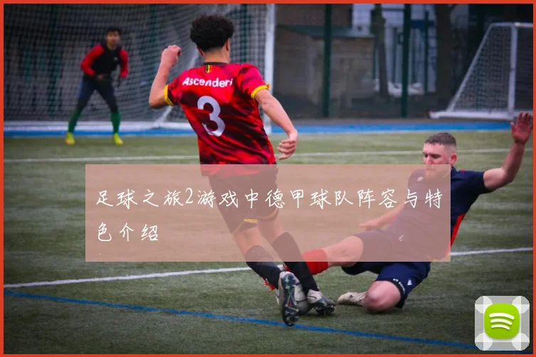 足球之旅2游戏中德甲球队阵容与特色介绍