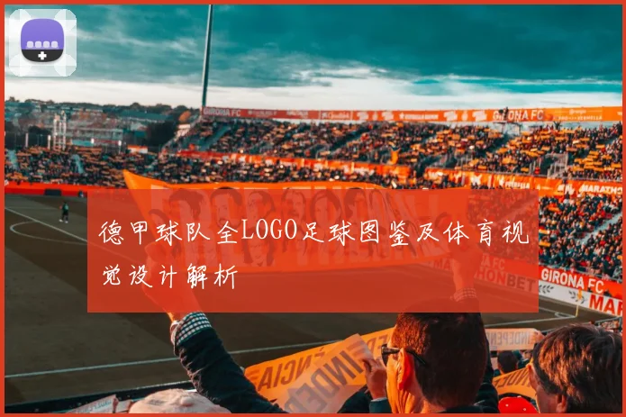 德甲球队全LOGO足球图鉴及体育视觉设计解析