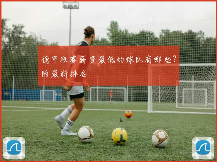 德甲联赛薪资最低的球队有哪些？附最新排名