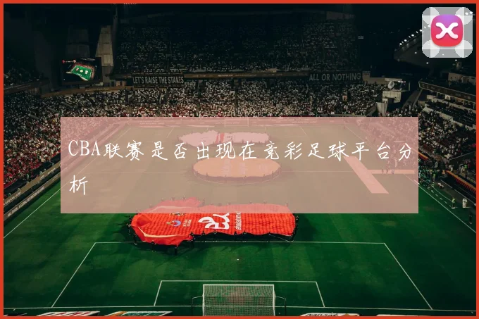 CBA联赛是否出现在竞彩足球平台分析