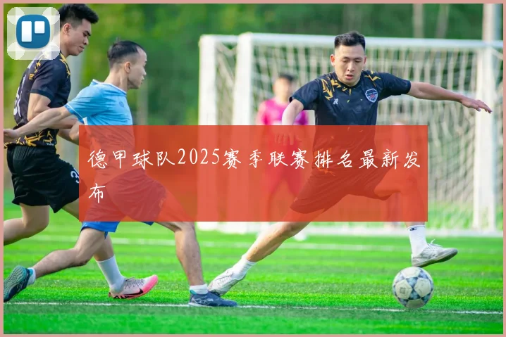 德甲球队2025赛季联赛排名最新发布